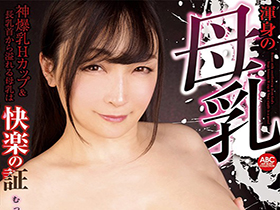 新発掘! 渾身の母乳 神爆乳Hカップ&長乳首から溢れる母乳は快楽の証 むっちり色白ボディが打ち震える サンプル動画サムネイル